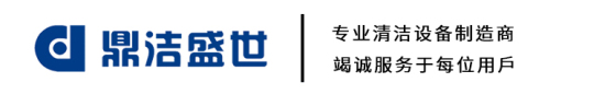 濟(jì)南工業(yè)洗地機(jī),掃地車(chē),掃地機(jī)生產(chǎn)廠(chǎng)家-鼎潔盛世清潔設(shè)備有限公司